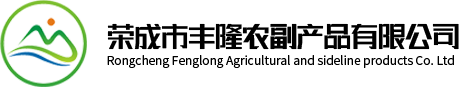 榮成市豐隆農副產(chǎn)品